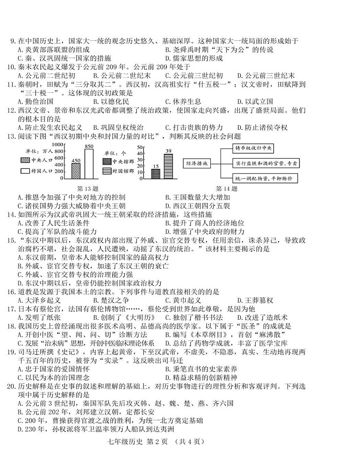 吉林省长春市净月高新技术产业开发区2024-2025学年七年级上学期期末历史试题第2页