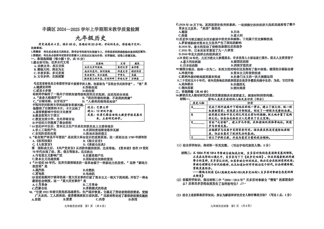 吉林市丰满区实验中学2024-2025学年部编版九年级上学期期末考试历史试题第1页