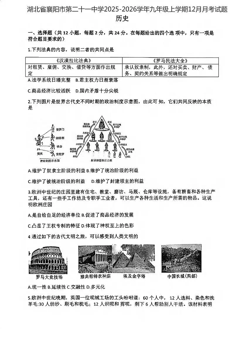 湖北省襄阳市第二十一中学2025-2026学年九年级上学期12月月考历史试题第1页