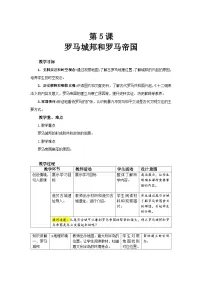 人教版（2024）九年级上册罗马城邦和罗马帝国教学设计