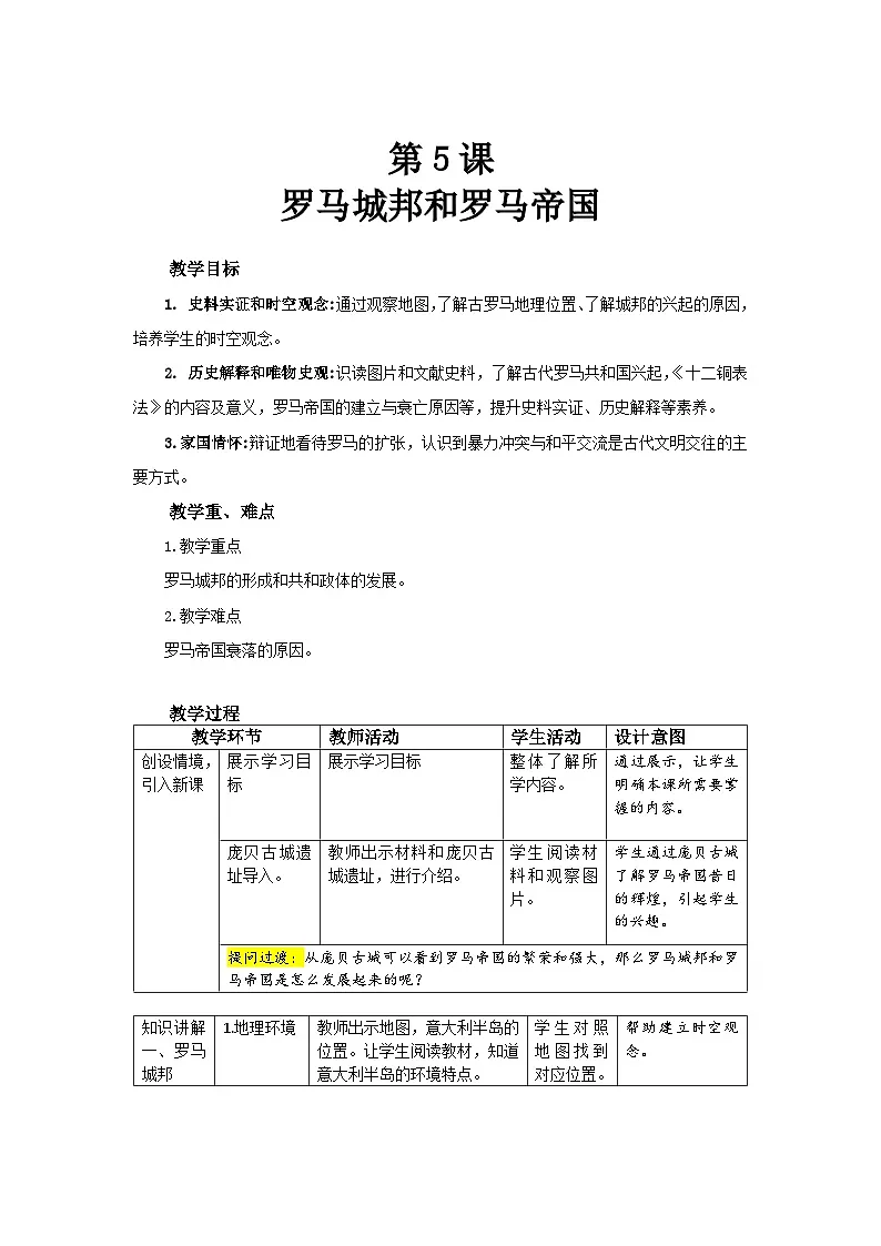 2.5 罗马城邦和罗马帝国 教案-2025-2026学年九年级上册《历史》统编版第1页