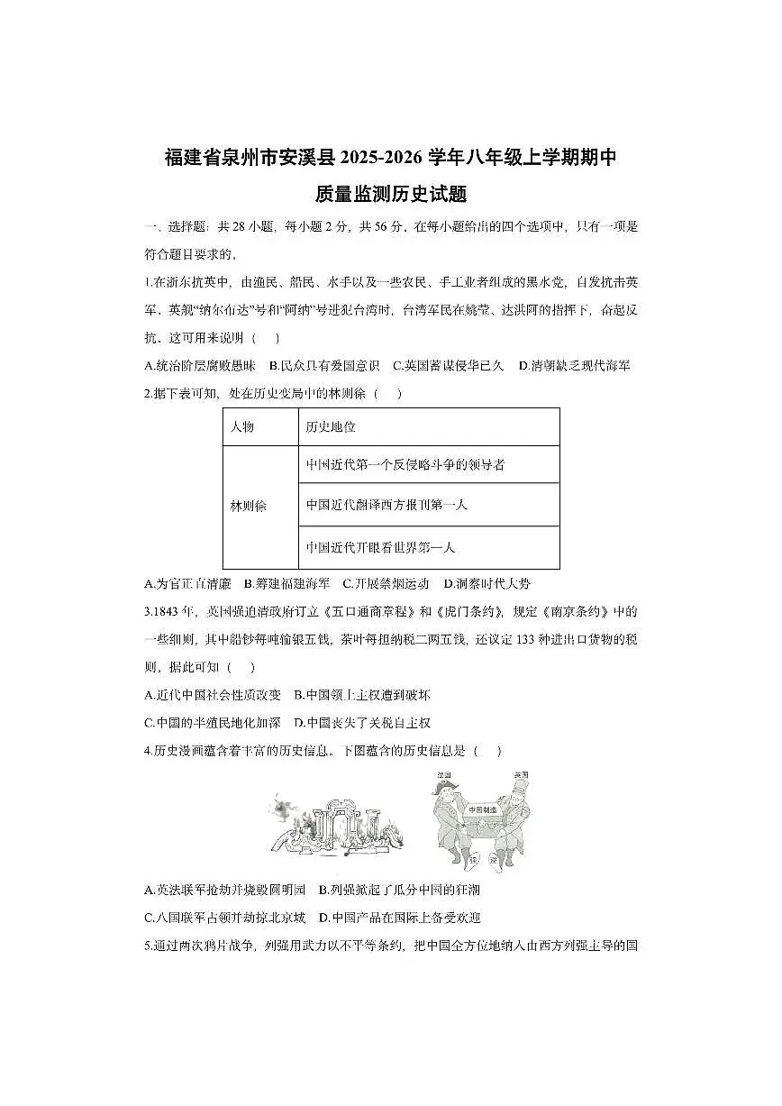 福建省泉州市安溪县2025-2026学年八年级上学期期中质量监测历史试卷(学生版)第1页