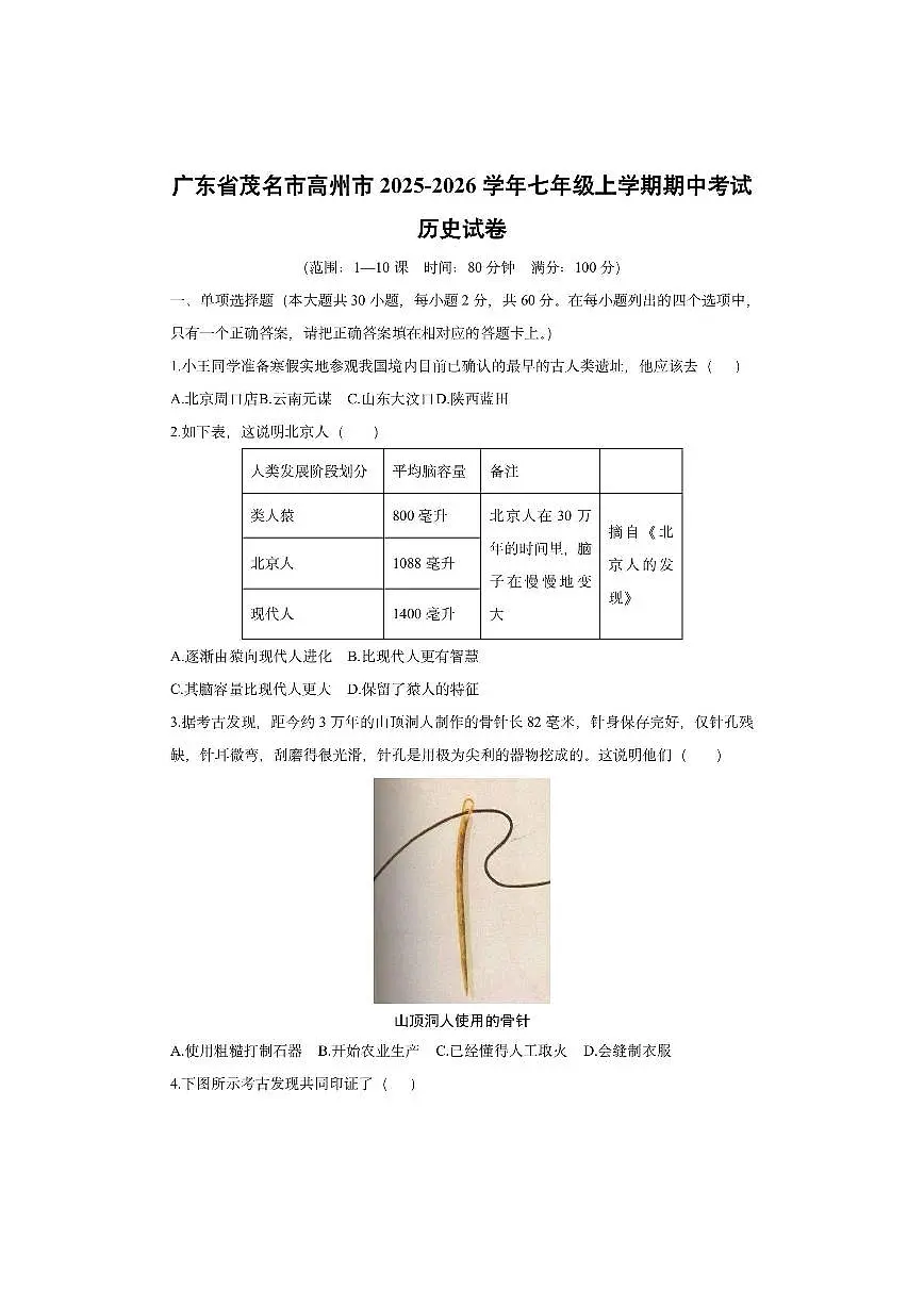 广东省茂名市高州市2025-2026学年七年级上学期期中考试历史试卷(学生版)第1页