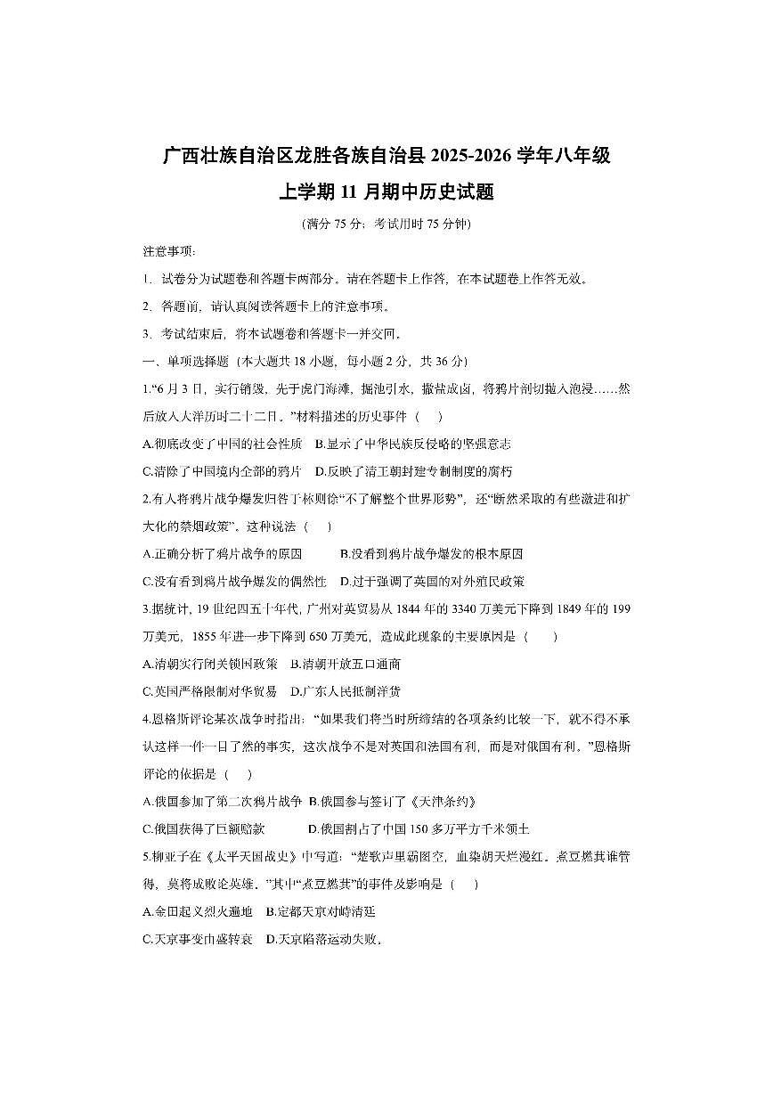 广西壮族自治区龙胜各族自治县2025-2026学年八年级上学期11月期中历史试卷(学生版)第1页