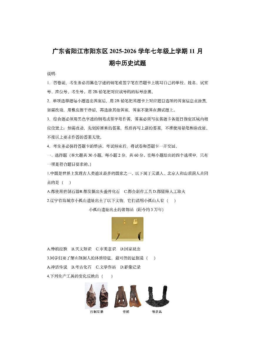 广东省阳江市阳东区2025-2026学年七年级上学期11月期中历史试卷(学生版)第1页