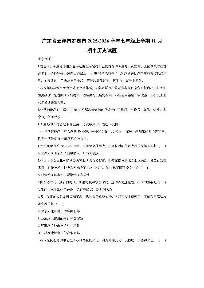 广东省云浮市罗定市2025-2026学年七年级上学期11月期中历史试卷(学生版)第1页