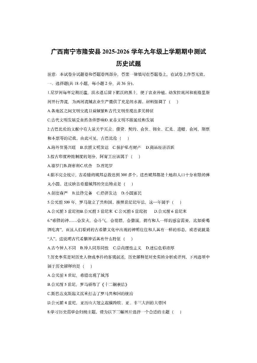 广西南宁市隆安县2025-2026学年九年级上学期期中测试历史试卷(学生版)第1页