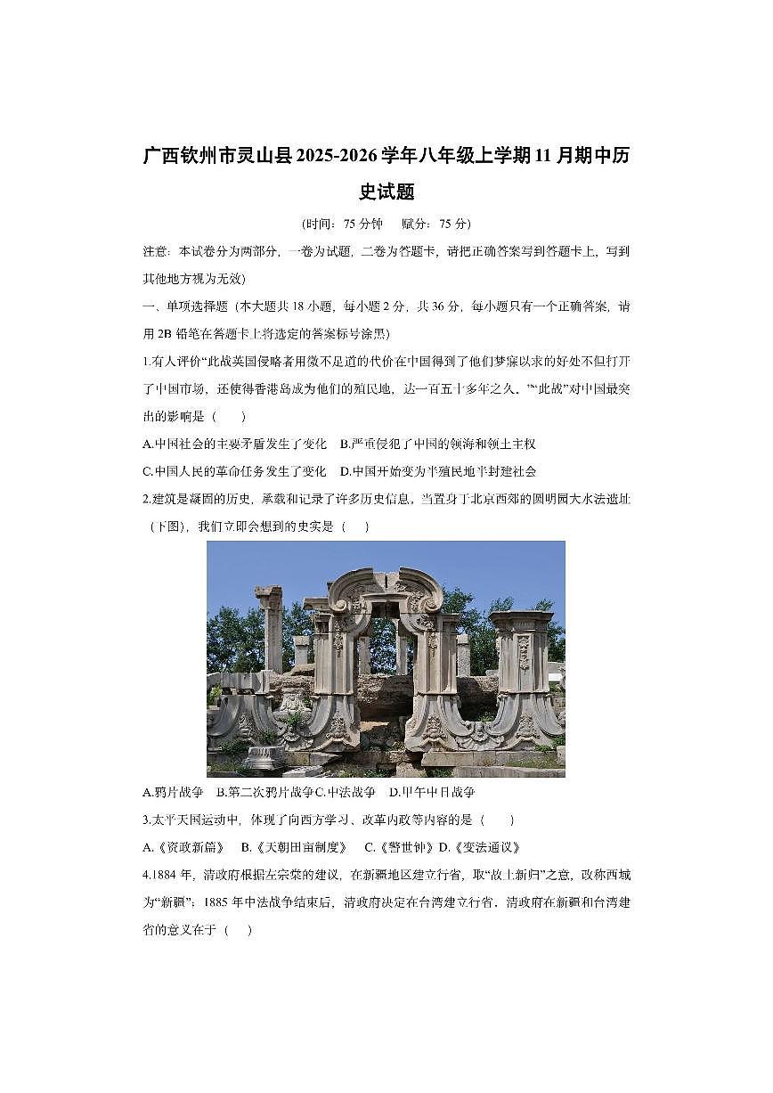 广西钦州市灵山县2025-2026学年八年级上学期11月期中历史试卷(学生版)第1页
