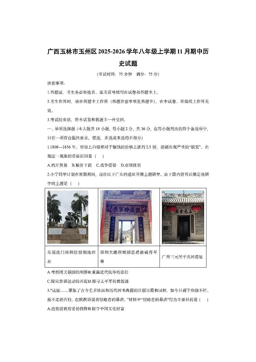 广西玉林市玉州区2025-2026学年八年级上学期11月期中历史试卷(学生版)第1页