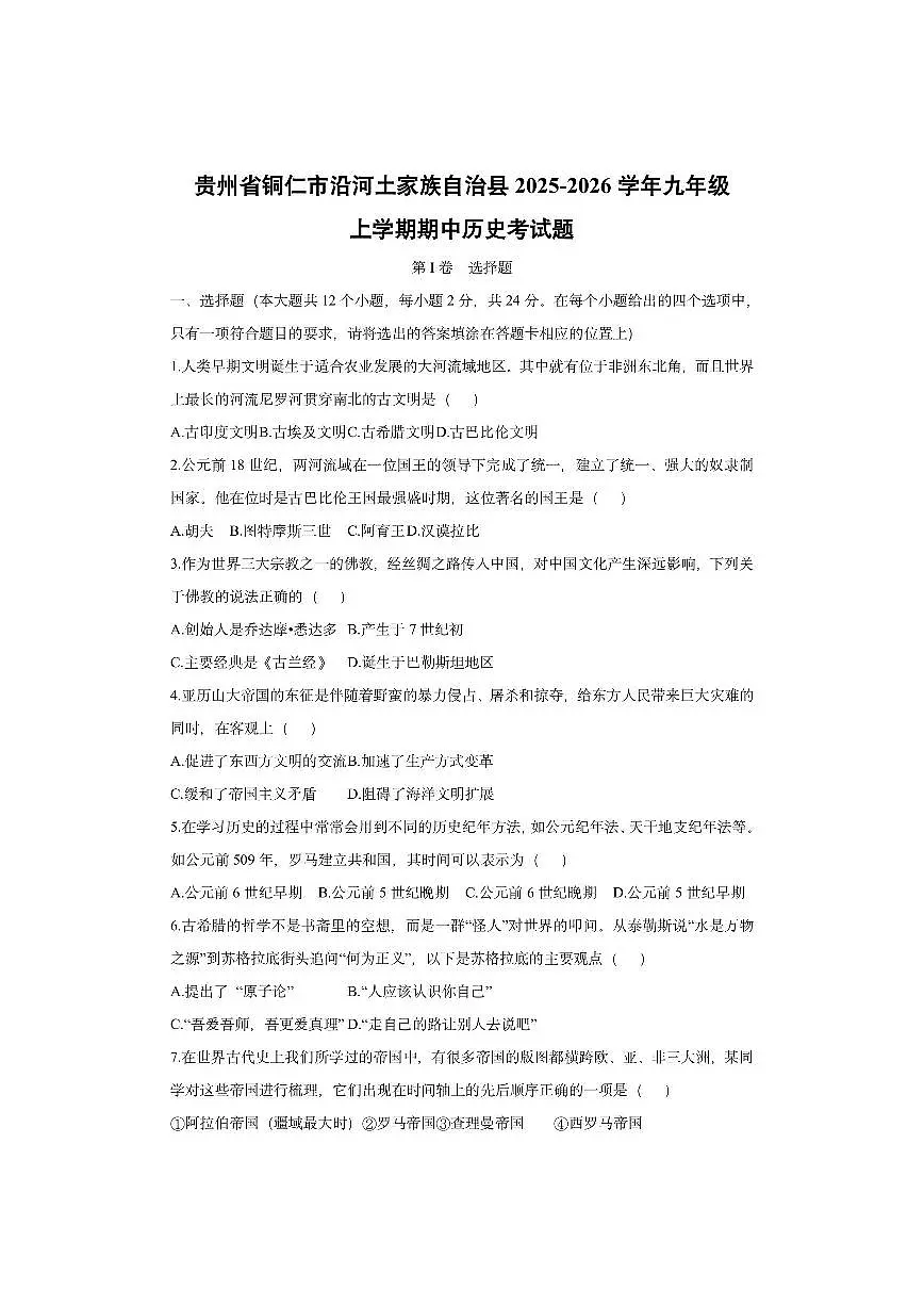 贵州省铜仁市沿河土家族自治县2025-2026学年九年级上学期期中考 历史试卷(学生版)第1页