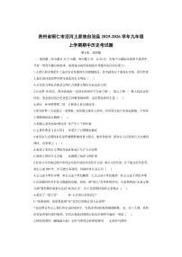 贵州省铜仁市沿河土家族自治县2025-2026学年九年级上学期期中考 历史试卷(学生版)
