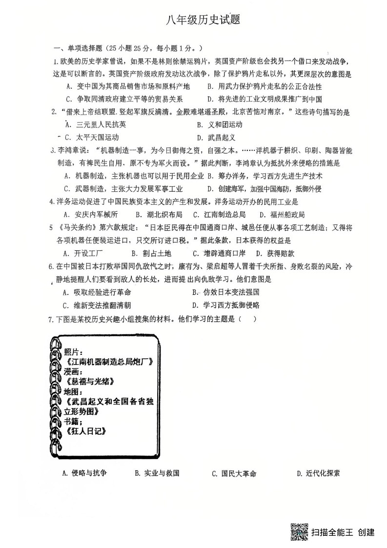 江苏省扬州市竹西中学2024-2025学年八年级上学期1月期末历史试题第1页