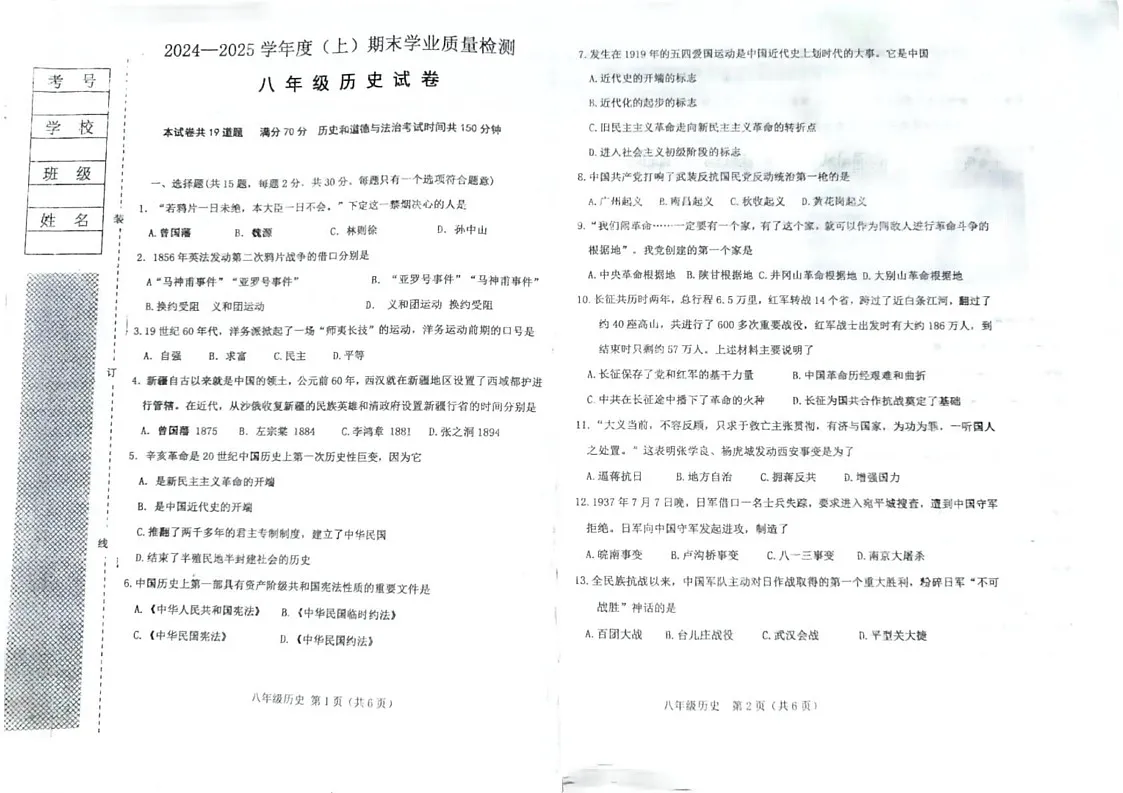 辽宁省阜新市太平区2024-2025学年八年级上学期1月期末历史试题第1页