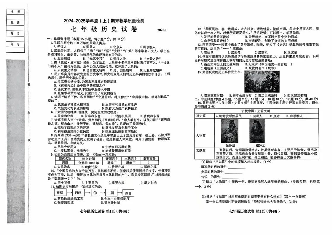 辽宁省阜新市实验中学2024-2025学年部编版七年级上学期期末教学质量检测历史试卷第1页