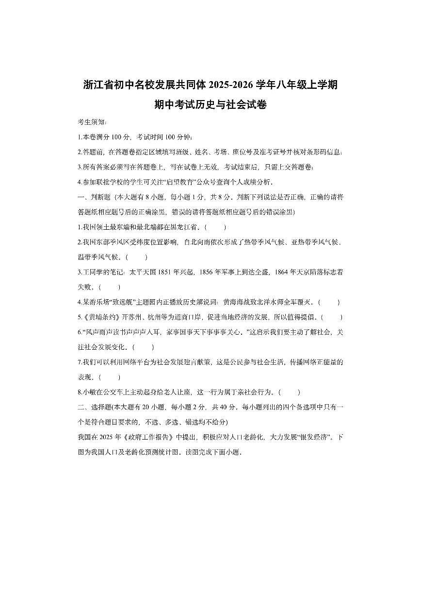 浙江省初中名校发展共同体2025-2026学年八年级上学期期中考试历史与社会试卷(学生版)第1页