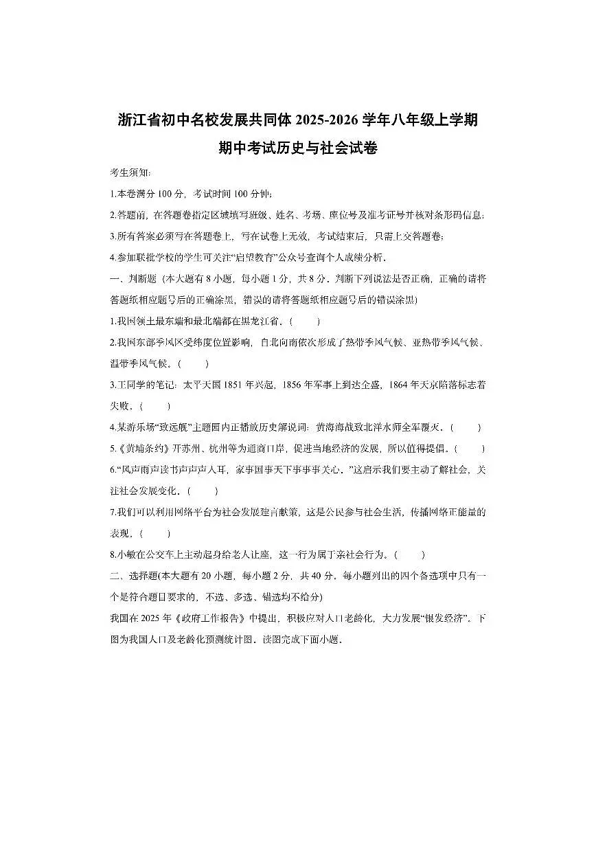 浙江省初中名校发展共同体2025-2026学年八年级上学期期中考试历史与社会试卷(学生版)第1页