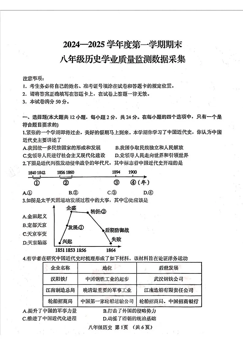 内蒙古自治区呼和浩特市回民区2024-2025学年部编版八年级上学期期末历史试卷第1页