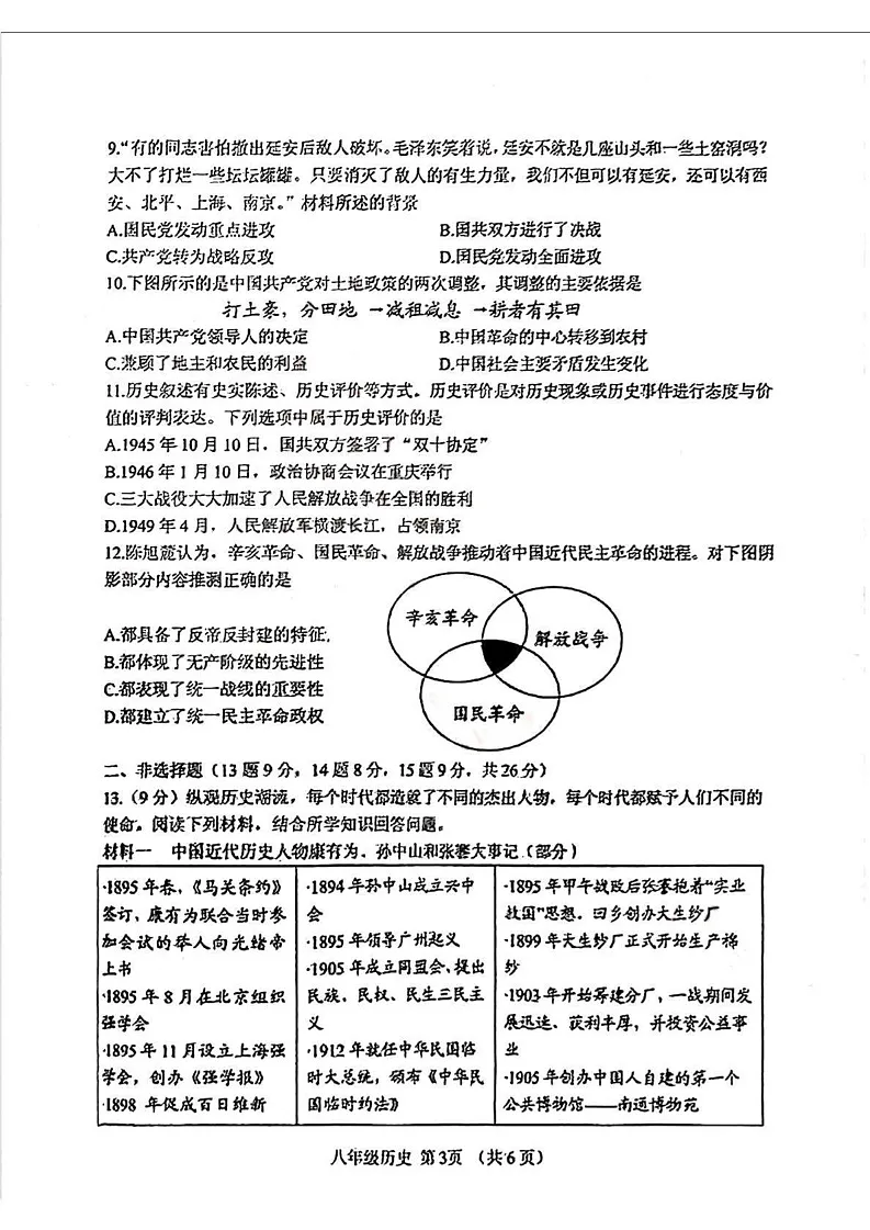 内蒙古自治区呼和浩特市回民区2024-2025学年部编版八年级上学期期末历史试卷第3页