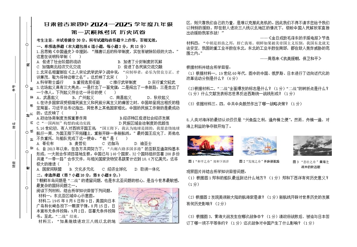 甘肃省古浪2024—2025学年度九年级第一次模拟考试 历史试卷无答案第1页