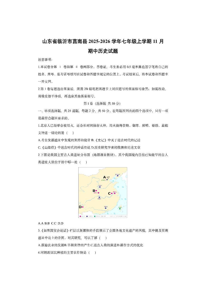 山东省临沂市莒南县2025-2026学年七年级上学期11月期中历史试卷(学生版)第1页