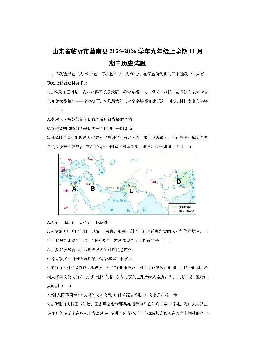 山东省临沂市莒南县2025-2026学年九年级上学期11月期中历史试卷(学生版)第1页