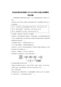 河北省石家庄市栾城区2025-2026学年七年级上学期期中 历史试卷（学生版）