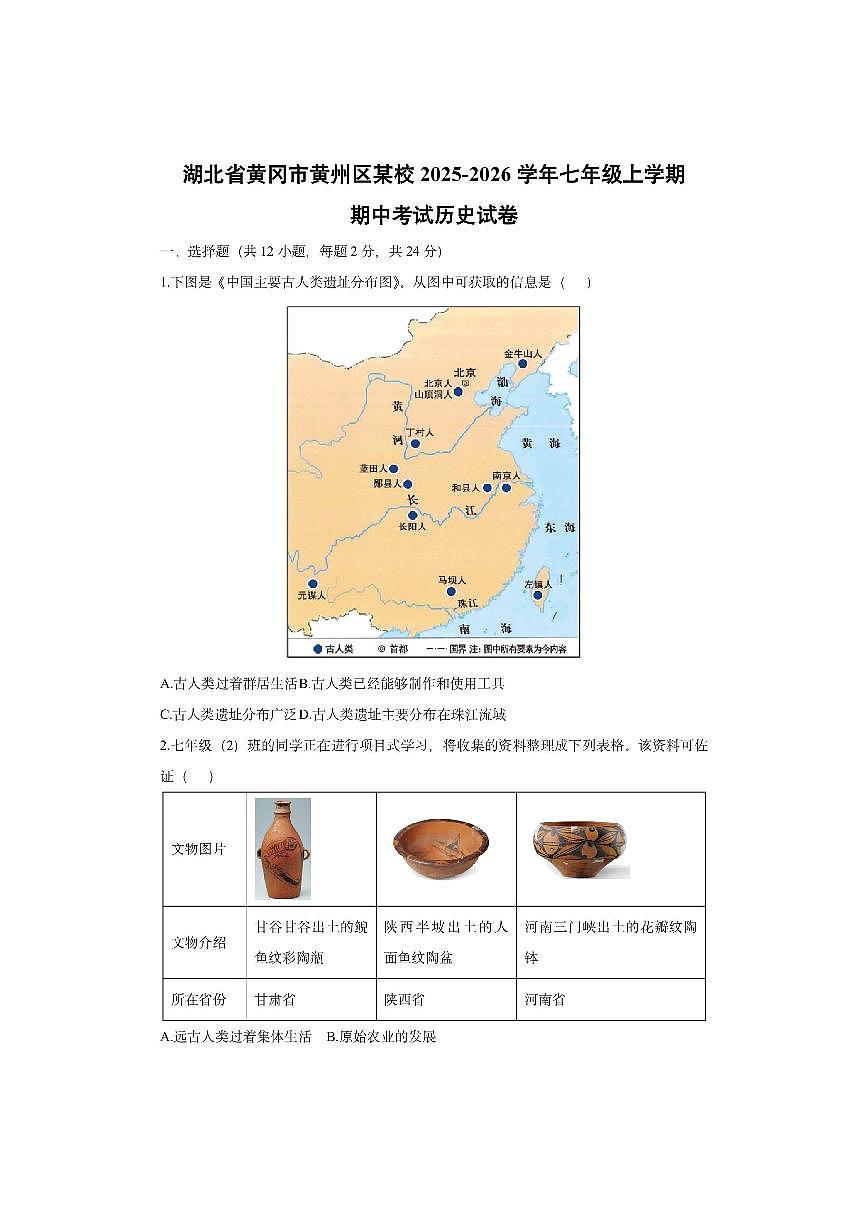 湖北省黄冈市黄州区某校2025-2026学年七年级上学期期中考试历史试卷(学生版)第1页