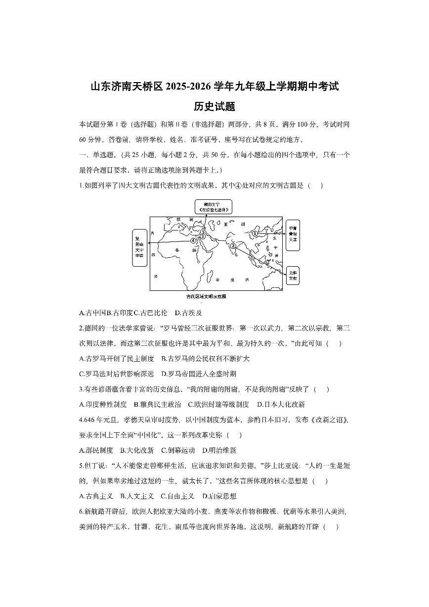 山东济南天桥区2025-2026学年九年级上学期期中考试历史试卷(学生版)第1页