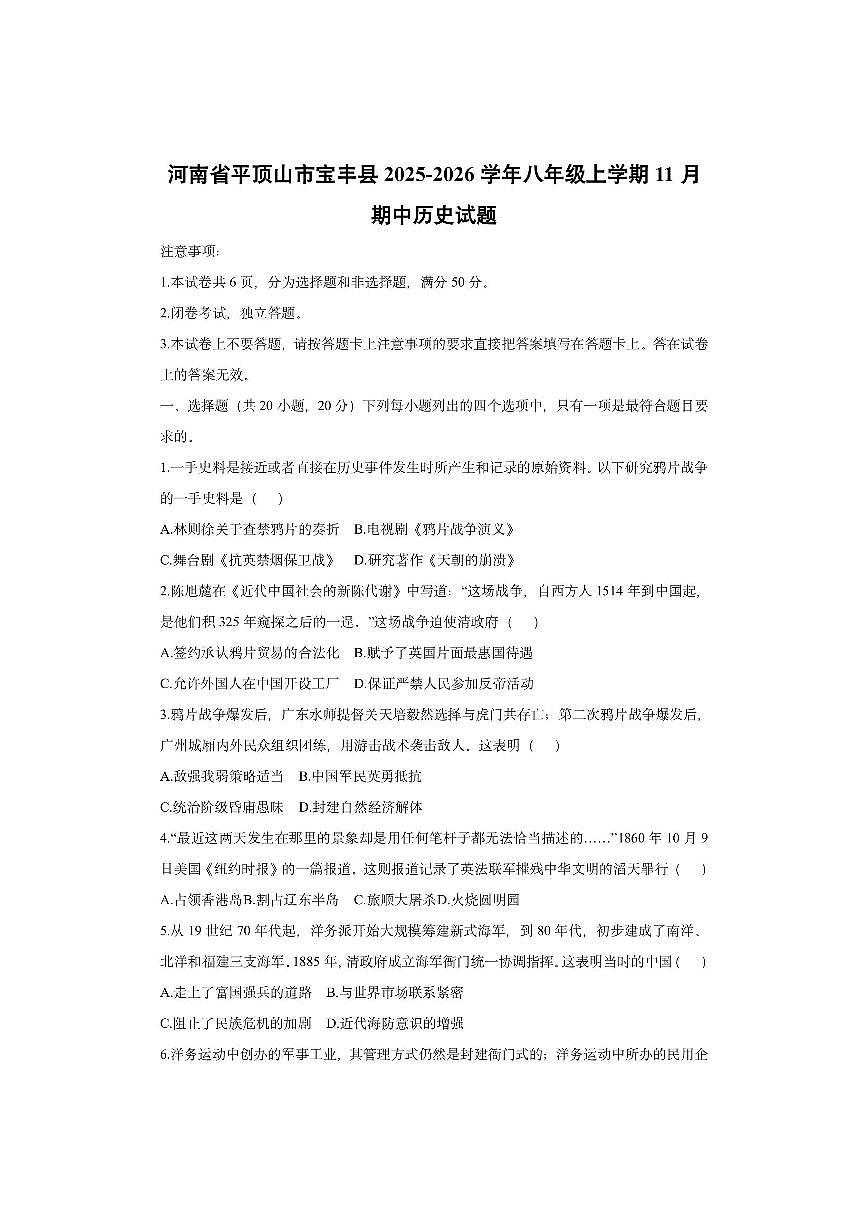 河南省平顶山市宝丰县2025-2026学年八年级上学期11月期中历史试卷(学生版)第1页