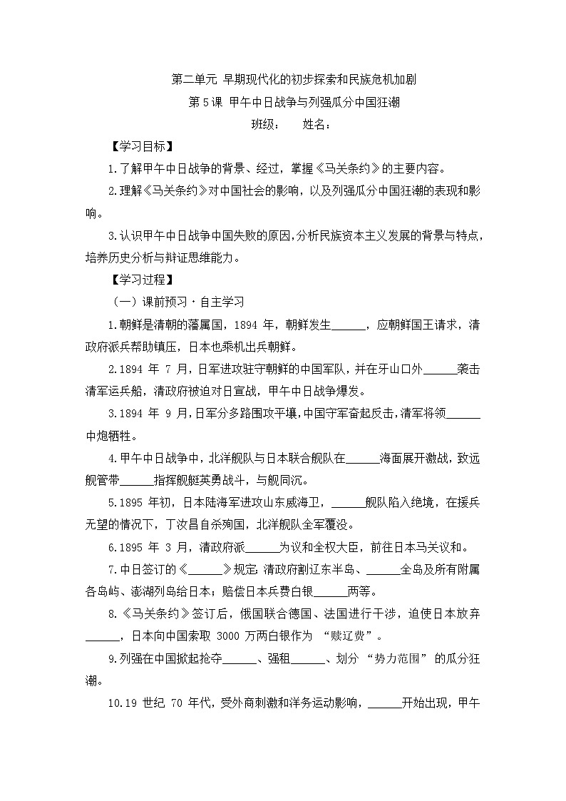 部编人教版初中历史八年级上册2.5 甲午中日战争与列强瓜分中国狂潮 导学案及答案第1页