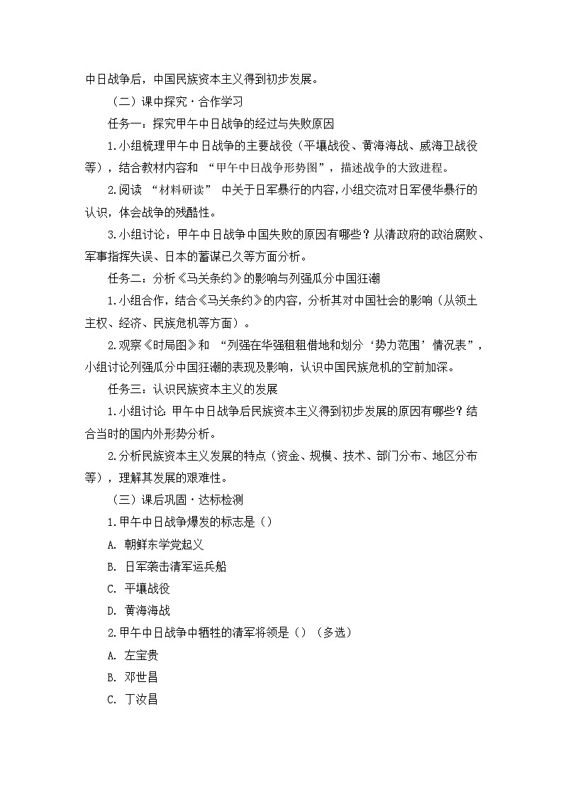 部编人教版初中历史八年级上册2.5 甲午中日战争与列强瓜分中国狂潮 导学案及答案第2页