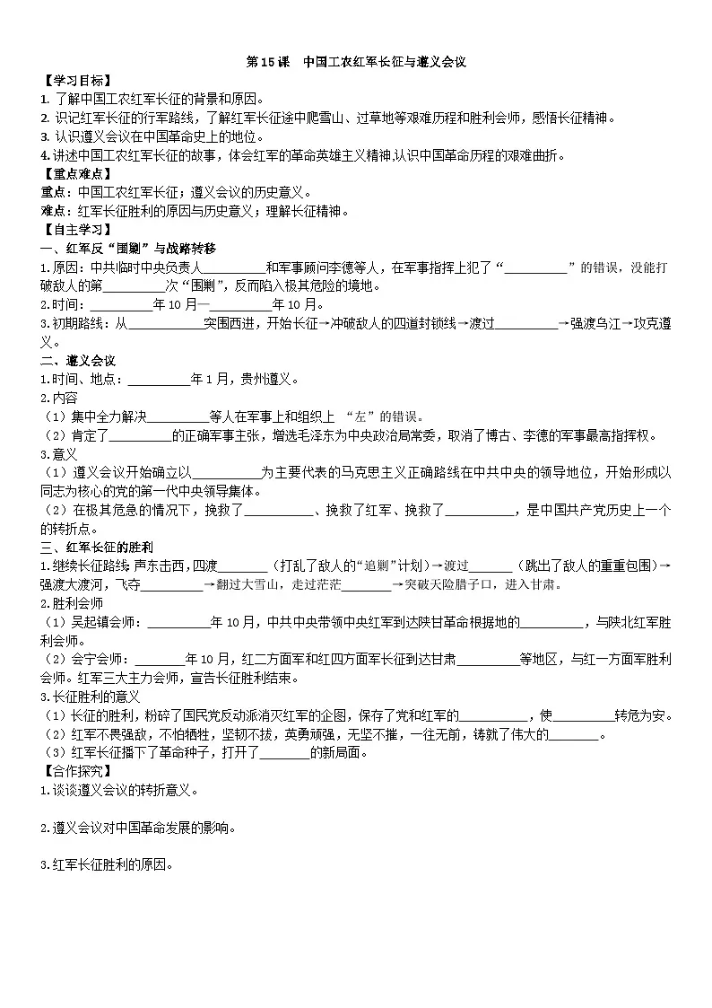 部编人教版初中历史八年级上册5.15中国工农红军长征与遵义会议导学案及答案第1页