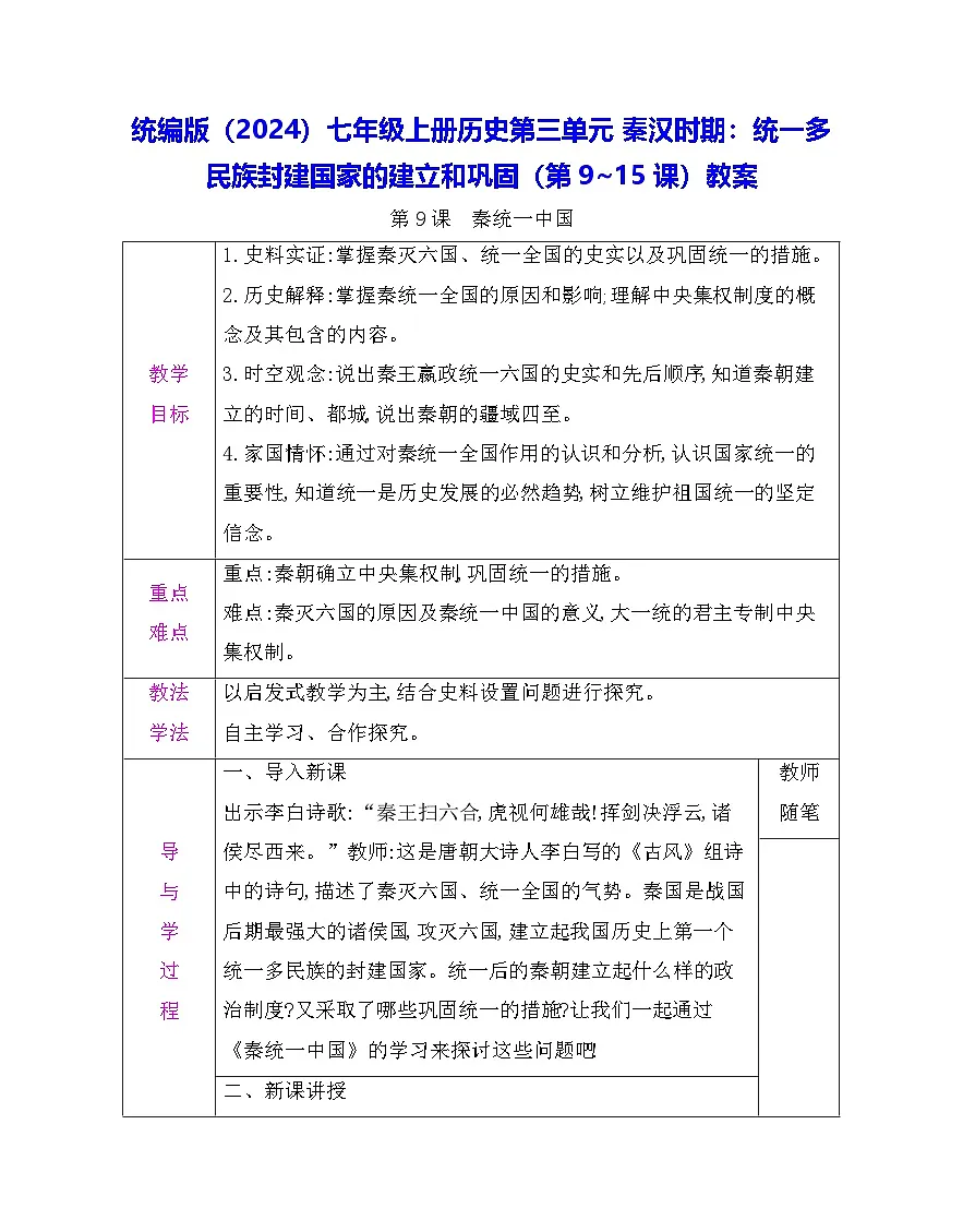 统编版(2024)七年级上册历史第三单元 秦汉时期:统一多民族封建国家的建立和巩固(第9~15课)教案(表格式)第1页