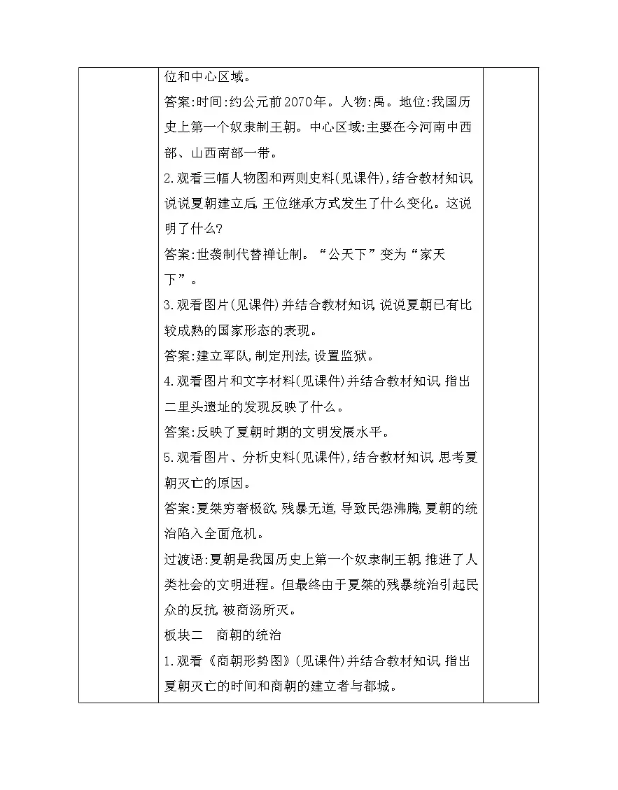 统编版(2024)七年级上册历史第二单元 夏商周时期:奴隶制王朝的更替和向封建社会的过渡(第4~8课)教案(表格式)第2页