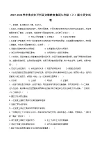 2025-2026学年重庆市开州区文峰教育集团九年级（上）期中历史试卷-自定义类型