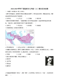 2024-2025学年广西桂林市九年级(上)期末历史试卷-自定义类型