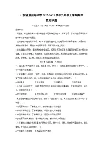 山东省滨州邹平市2025-2026学年九年级上学期期中历史试卷（学生版）