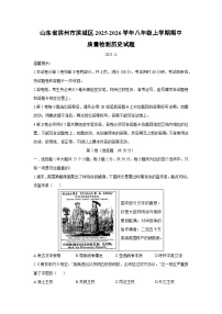 山东省滨州市滨城区2025-2026学年八年级上学期期中质量检测历史试卷（学生版）