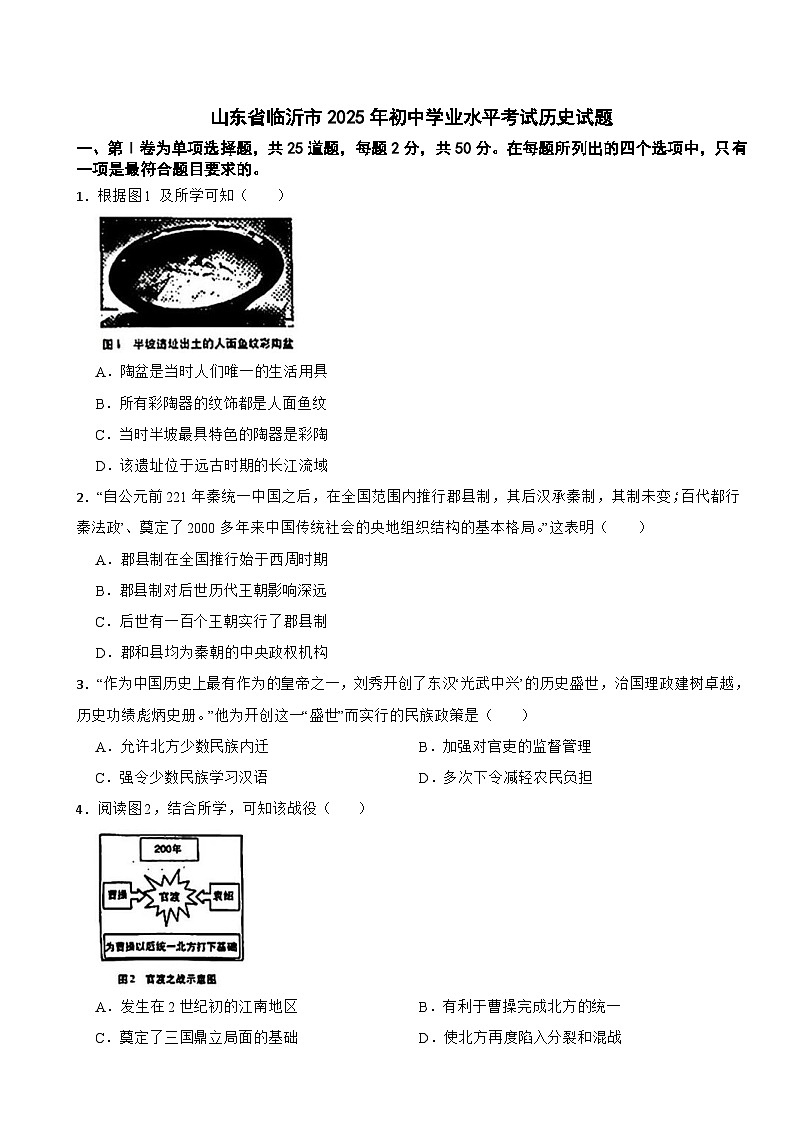 山东省临沂市2025年初中学业水平考试历史试题附真题答案第1页