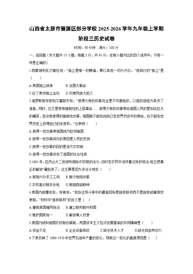 山西省太原市晋源区部分学校2025-2026学年九年级上学期阶段三历史试卷(学生版)第1页