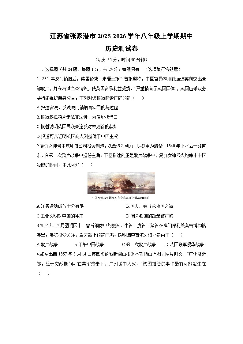江苏省张家港市2025-2026学年八年级上学期期中测历史试卷(学生版)第1页