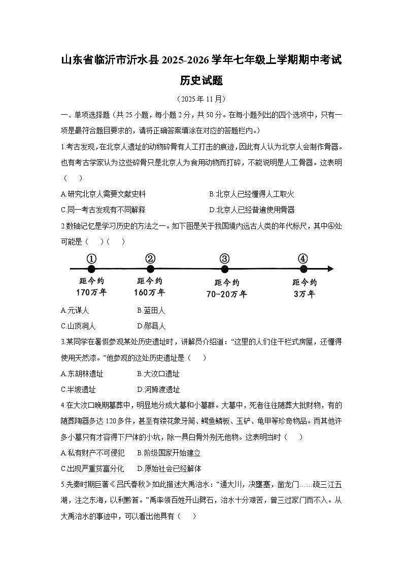山东省临沂市沂水县2025-2026学年七年级上学期期中考试历史试卷(学生版)第1页