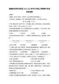 湖南省岳阳市岳阳县2025-2026学年九年级上学期期中考试历史试卷（学生版）