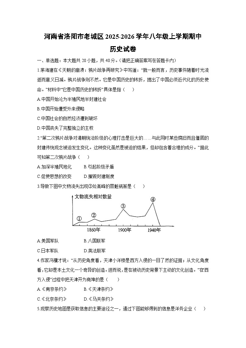 河南省洛阳市老城区2025-2026学年八年级上学期期中历史试卷(学生版)第1页