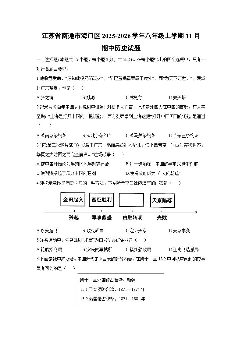 江苏省南通市海门区2025-2026学年八年级上学期11月期中历史试卷(学生版)第1页