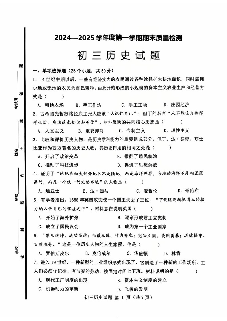 山东省淄博市临淄区2024-2025学年八年级上学期1月期末历史试题第1页