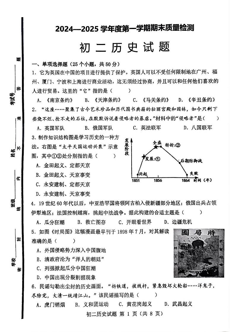 山东省淄博市临淄区2024-2025学年七年级(五四学制)上学期期末考试历史试题第1页