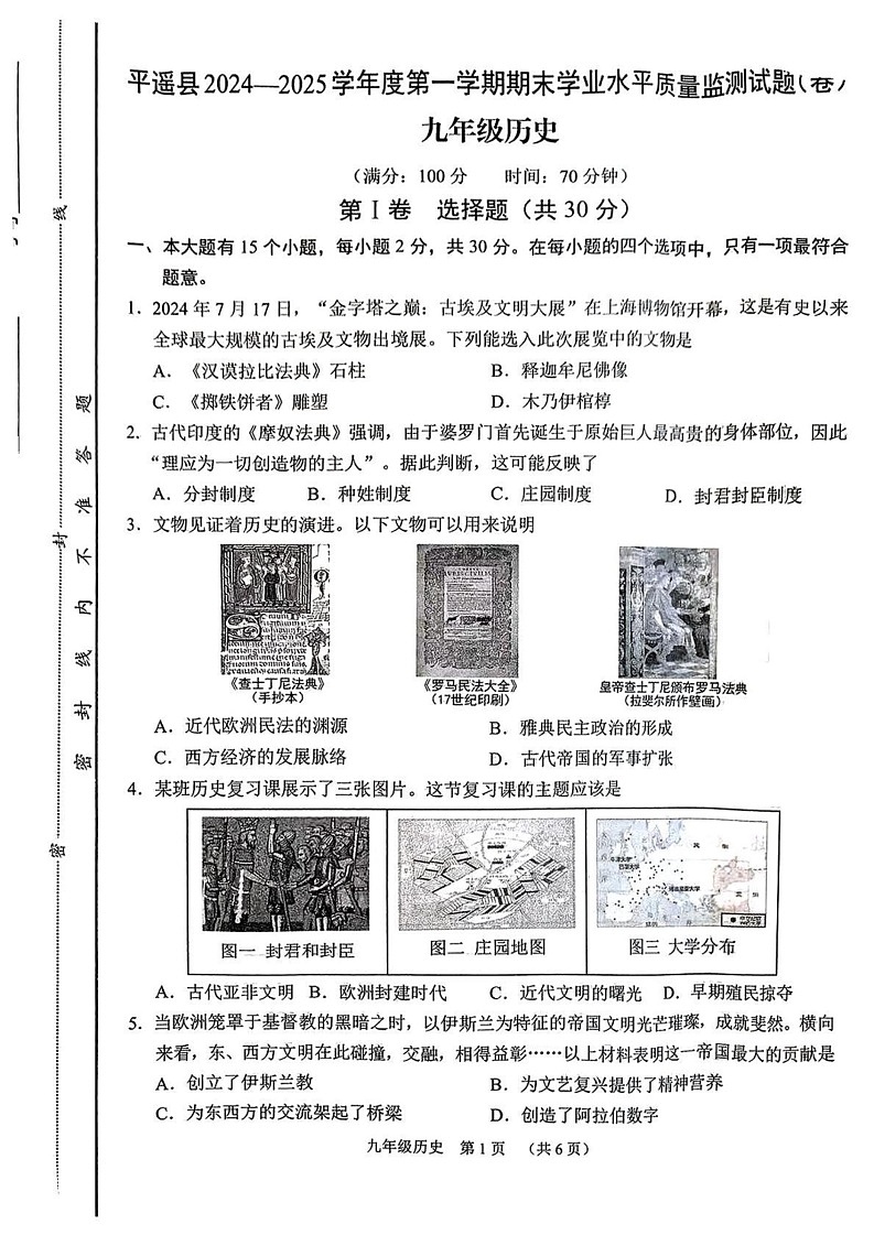 山西省晋中市平遥县2024-2025学年九年级上学期期末历史试题第1页