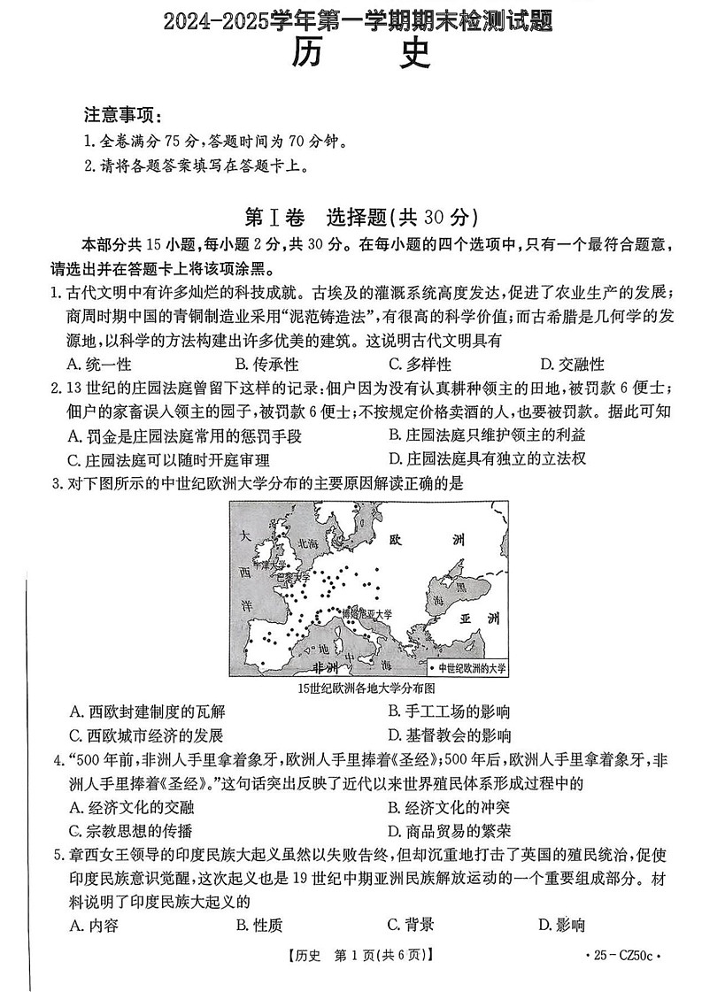 山西省吕梁市文水县部分学校2024-2025学年部编版九年级历史上学期期末试卷第1页