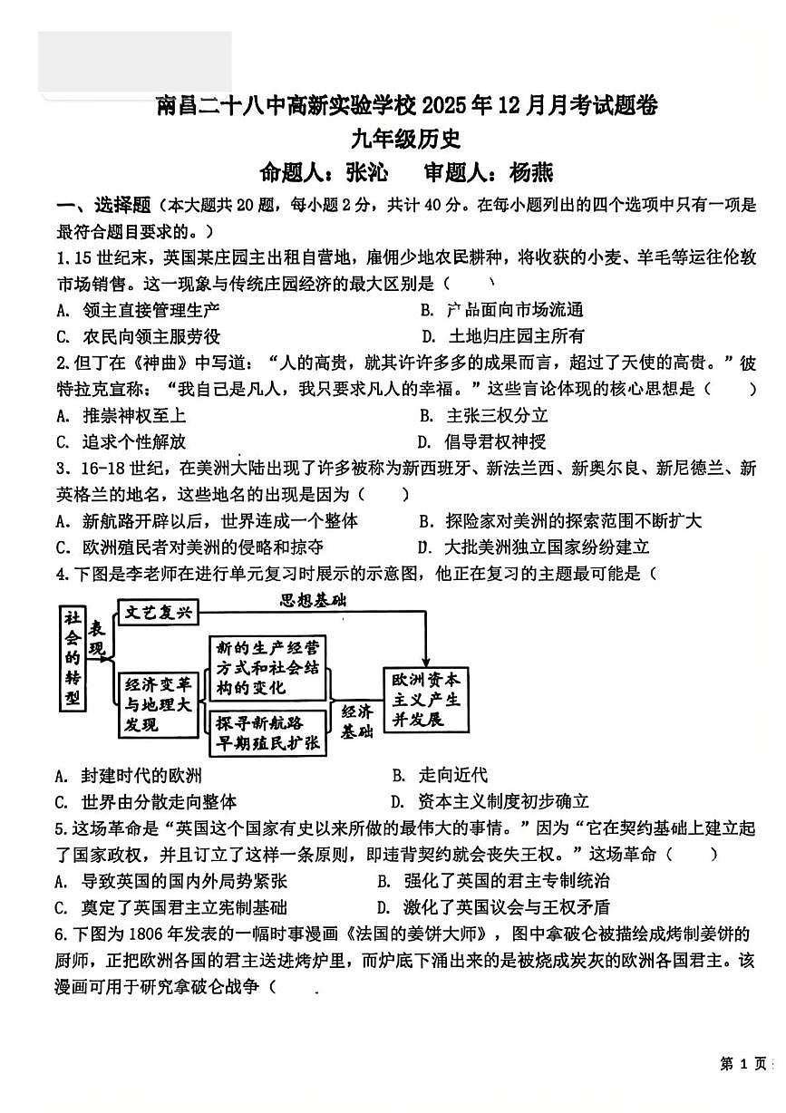 江西省南昌市二十八中高新实验学校2025--2026学年上学期12月月考九年级历史考卷第1页